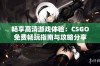 畅享高清游戏体验：CSGO免费畅玩指南与攻略分享