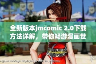 全新版本jmcomic 2.0下载方法详解，带你畅游漫画世界