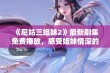 《尼姑三姐妹2》最新剧集免费播放，感受姐妹情深的故事回归！