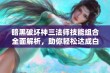 暗黑破坏神三法师技能组合全面解析，助你轻松达成白金成就