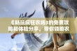 《畅玩疯狂农场3的免费攻略和体验分享，带你领略农场乐趣》