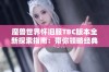 魔兽世界怀旧服TBC版本全新探索指南：带你领略经典之美与新体验