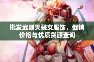 批发武则天装女服饰，促销价格与优质货源查询