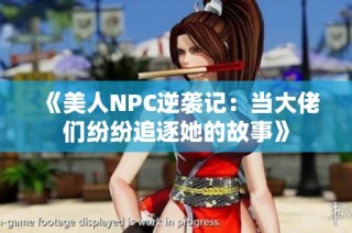 《美人NPC逆袭记：当大佬们纷纷追逐她的故事》