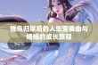 倦鸟归巢后的人生变奏曲与婚姻的成长旅程