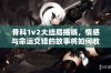 骨科1v2大结局揭晓，情感与命运交错的故事将如何收尾