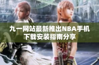 九一网站最新推出NBA手机下载安装指南分享