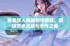 唯美双人插画创作视频，展现艺术灵感与合作之美