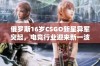 俄罗斯16岁CSGO新星异军突起，电竞行业迎来新一波年轻玩家潮流