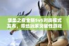 堡垒之夜全新5v5对战模式发布，带给玩家突破性游戏体验的全新挑战与乐趣