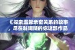 《探索温馨亲密关系的故事，尽在黏糊糊的你这部作品中》