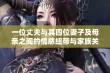 一位丈夫与其四位妻子及母亲之间的情感纽带与家族关系解析