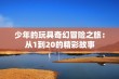 少年的玩具奇幻冒险之旅：从1到20的精彩故事