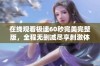 在线观看极速60秒完美完整版，全程无删减尽享刺激体验