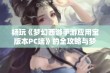 畅玩《梦幻西游手游应用宝版本PC端》的全攻略与梦幻体验之旅分享