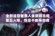 全新监管者愚人金震撼亮相第五人格，惊喜不断等你体验