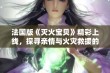 法国版《灭火宝贝》精彩上线，探寻亲情与火灾救援的感人故事