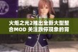 火炬之光2推出全新大型整合MOD 关注跌停现象的背后原因