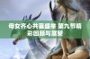 母女齐心共襄盛举 第九节精彩回顾与展望