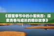 《甜蜜季节中的小蜜桃四：探索青春与成长的精彩故事》