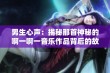 男生心声：揭秘那首神秘的啊一啊一音乐作品背后的故事