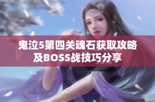 鬼泣5第四关魂石获取攻略及BOSS战技巧分享