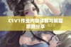 C1V1作业内容详解与解题思路分享