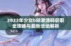 2023年少女b站激活码获取全攻略与最新活动解析