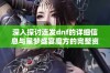 深入探讨连发dnf的详细信息与星梦盛宴魔方的完整资源解析