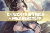 《火炬之光2》生存技能深入解析及实战技巧分享