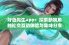 好色先生app：探索新视角的社交互动体验与趣味分享平台