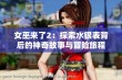 女巫来了2：探索水银表背后的神奇故事与冒险旅程