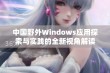 中国野外Windows应用探索与实践的全新视角解读