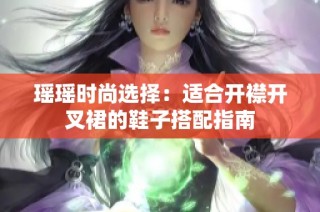 瑶瑶时尚选择：适合开襟开叉裙的鞋子搭配指南