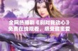 全网热播剧《别对我动心》免费在线观看，感受甜蜜爱情的魅力