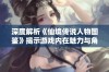 深度解析《仙境传说人物图鉴》揭示游戏内在魅力与角色魅力的奥秘