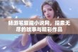 畅游笔趣阁小说网，探索无尽的故事与精彩作品