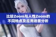 比较Zoom与人性Zoom的不同特点及应用场景分析