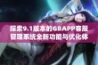 探索9.1版本的GBAPP客服管理系统全新功能与优化体验