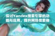 探讨Yandex搜索引擎的功能与应用，提升网络搜索体验的全新途径