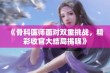 《骨科医师面对双重挑战，精彩收官大结局揭晓》