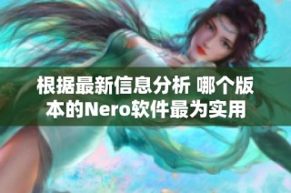 根据最新信息分析 哪个版本的Nero软件最为实用