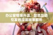 办公室情绪升温，禁忌互动引发的漫画故事解析