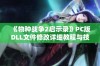 《物种战争2启示录》PC版DLL文件修改详细教程与技巧分享