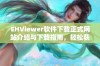 EHViewer软件下载正式网站介绍与下载指南，轻松获取最新版本