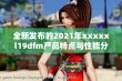 全新发布的2021年xxxxxl19dfm产品特点与性能分析详解