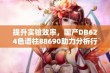 提升实验效率，国产DB624色谱柱88690助力分析行业发展