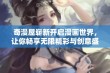 奇漫屋崭新开启漫画世界，让你畅享无限精彩与创意盛宴