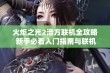 火炬之光2浩方联机全攻略 新手必看入门指南与联机实战技巧分享