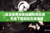 高清免费观看插曲视频资源，无需下载轻松在线播放